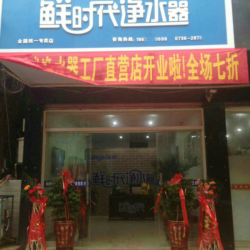 鮮時代凈水器常德專賣店